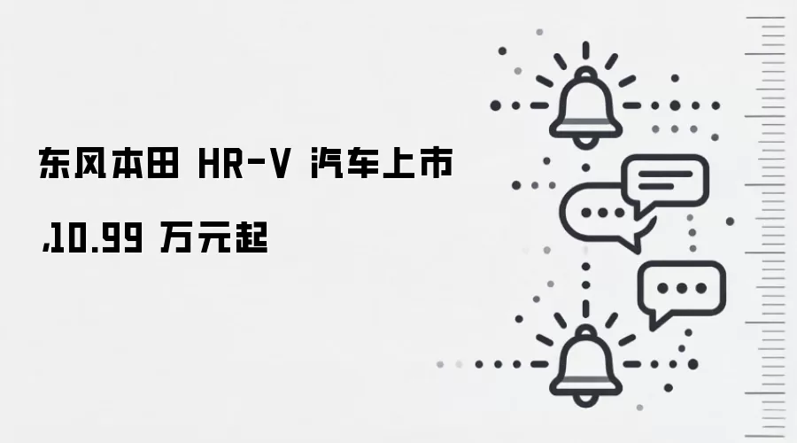 东风本田 HR-V 汽车上市，10.99 万元起