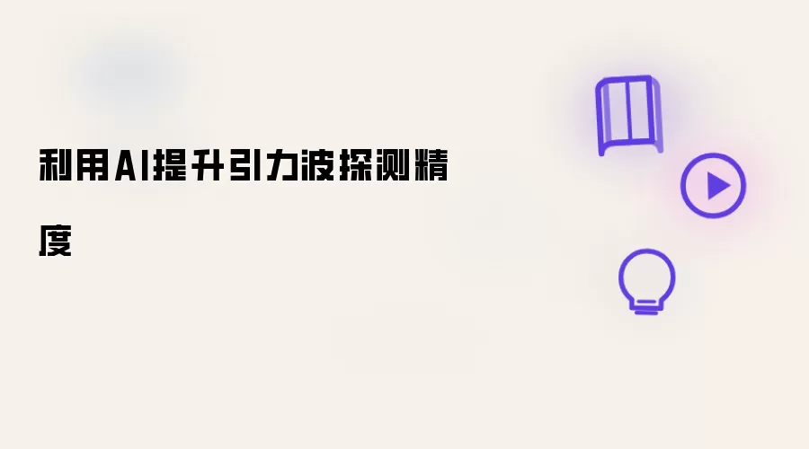 利用AI提升引力波探测精度
