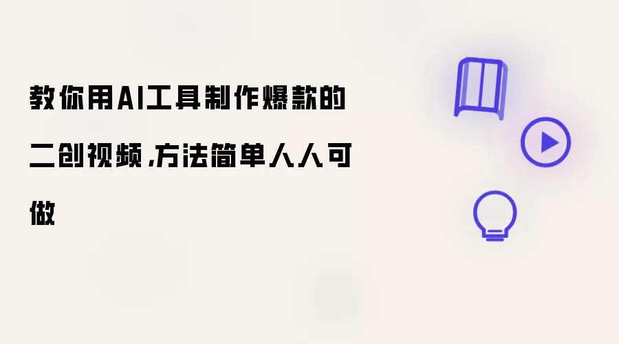 教你用AI工具制作爆款的二创视频,方法简单人人可做