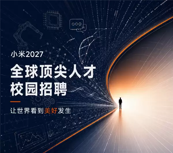 小米2027全球顶尖人才校园招聘启动:专攻100+前沿实战课题