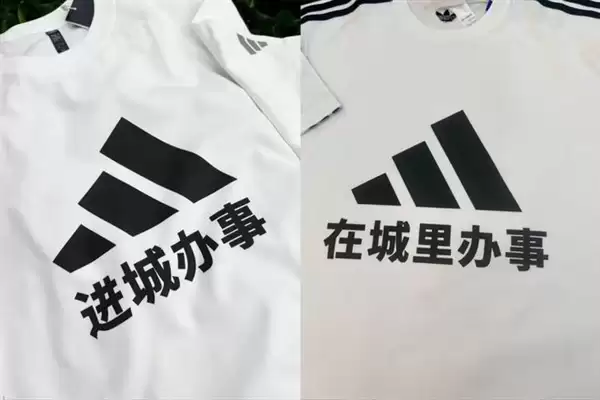 阿迪达斯官方玩梗进城办事T恤：订单暴增4倍 还有人想印进城不办事