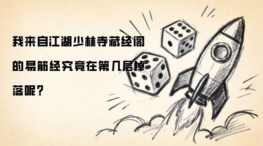 我来自江湖少林寺藏经阁的易筋经究竟在第几层掉落呢？