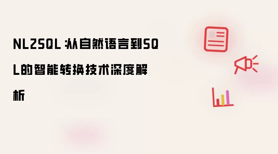 NL2SQL:从自然语言到SQL的智能转换技术深度解析