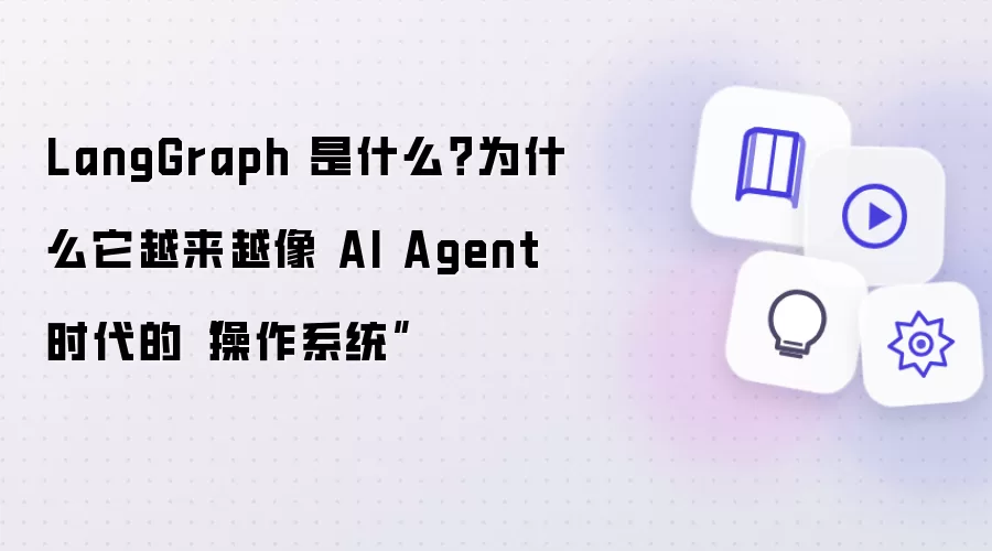 LangGraph 是什么？为什么它越来越像 AI Agent 时代的“操作系统”