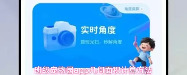 班级宠物园app几何面积计算方法