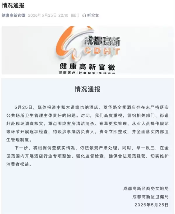 维也纳、全季酒店被曝毛巾当抹布 牙刷刷马桶 官方通报：约谈酒店负责人责令整改