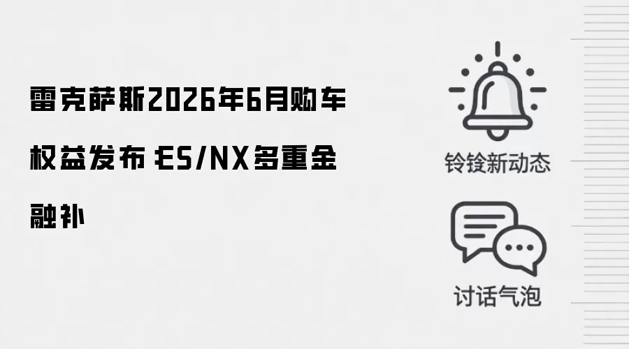 雷克萨斯2026年6月购车权益发布：ES/NX多重金融补