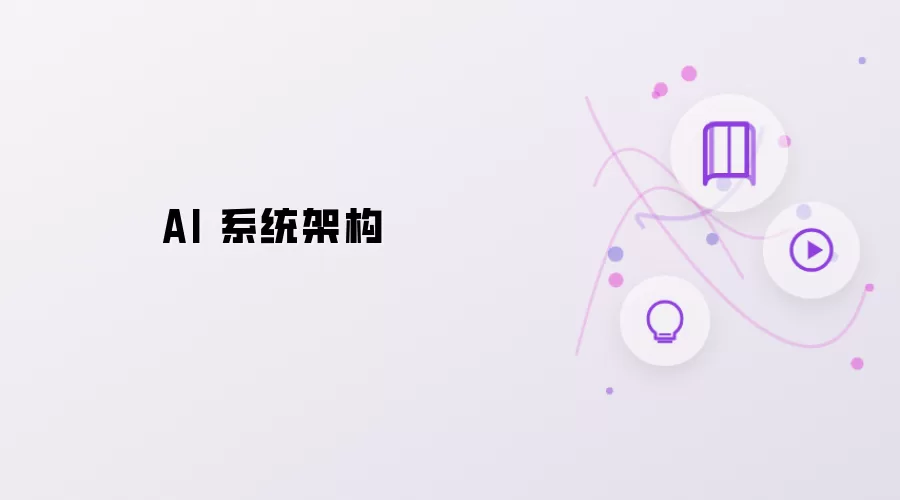 AI 系统架构