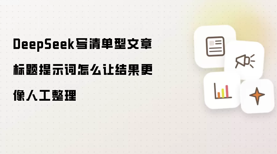 DeepSeek写清单型文章标题提示词怎么让结果更像人工整理