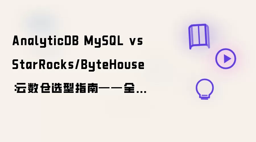 AnalyticDB MySQL vs StarRocks/ByteHouse：云数仓选型指南——全托管 vs 自建方案