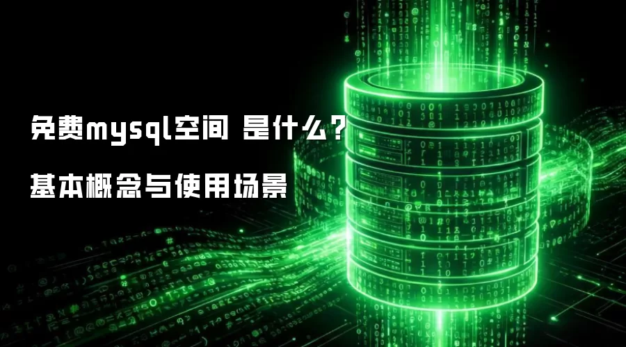 免费mysql空间 是什么?基本概念与使用场景