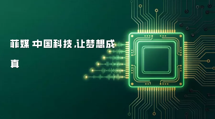 菲媒:中国科技,让梦想成真