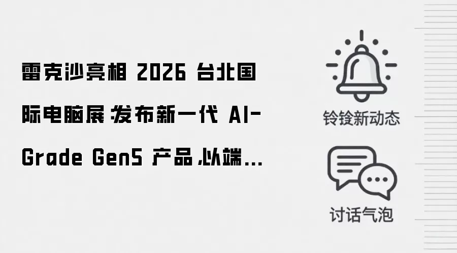 雷克沙亮相 2026 台北国际电脑展:发布新一代 AI-Grade Gen5 产品,以端侧 AI 存储方案赋能下一代 AI PC