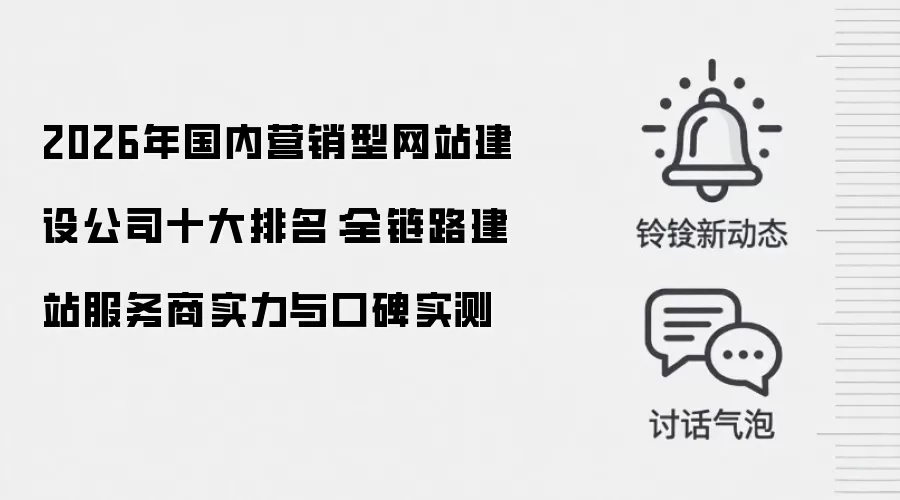 2026年国内营销型网站建设公司十大排名：全链路建站服务商实力与口碑实测