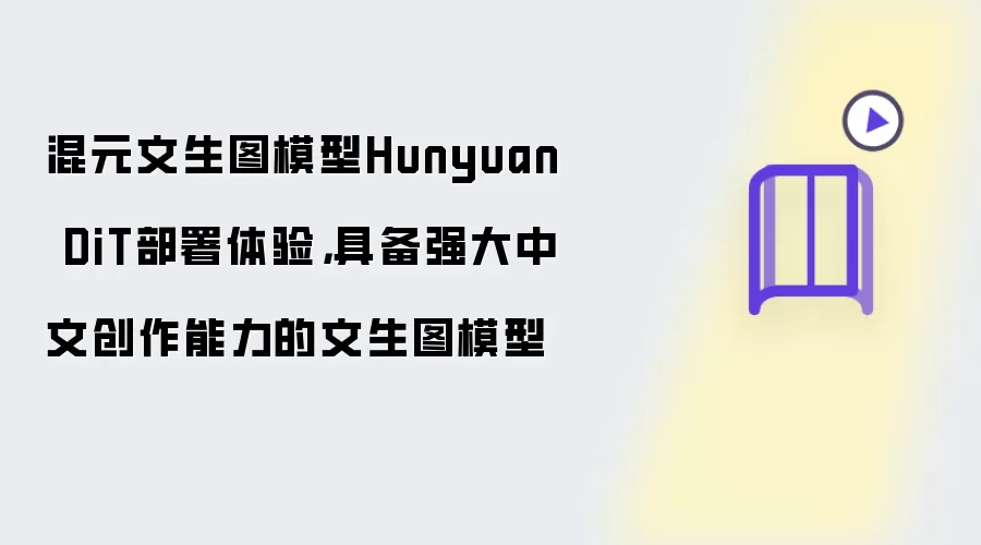 混元文生图模型Hunyuan DiT部署体验,具备强大中文创作能力的文生图模型