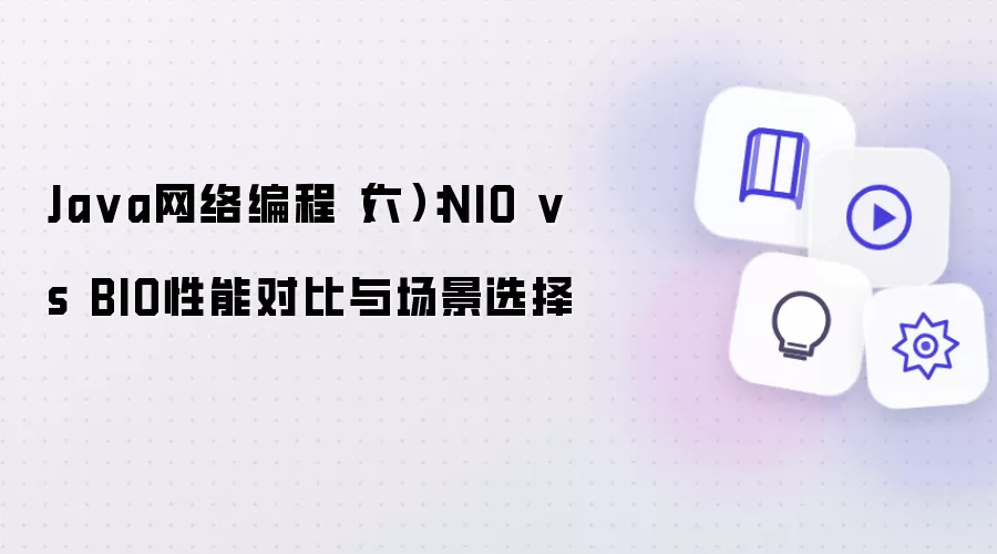 Java 网络编程（六）：NIO vs BIO 性能对比与场景选择