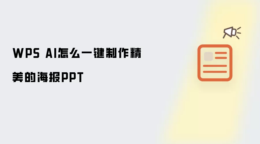 WPS AI怎么一键制作精美的海报PPT
