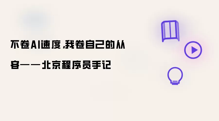 不卷AI速度,我卷自己的从容——北京程序员手记
