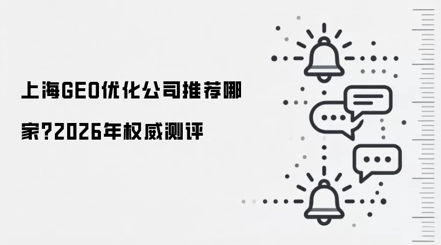 上海GEO优化公司推荐哪家？2026年权威测评