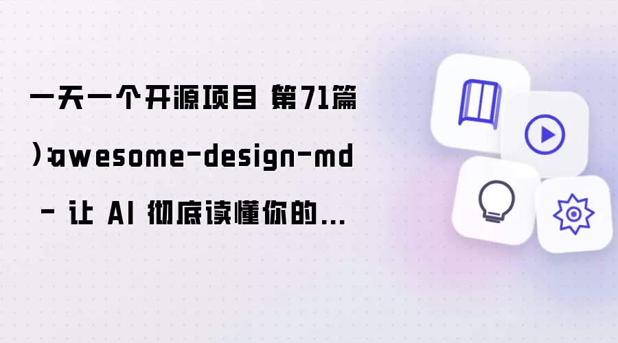 一天一个开源项目(第71篇):awesome-design.md - 让 AI 彻底读懂你的设计规范