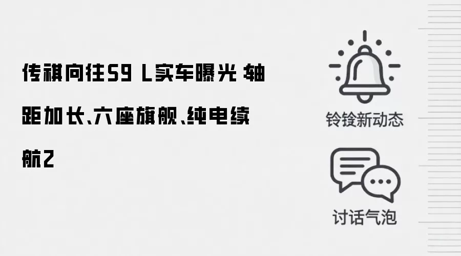 传祺向往S9 L实车曝光：轴距加长、六座旗舰、纯电续航2