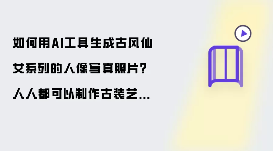 如何用AI工具生成古风仙女系列的人像写真照片?人人都可以制作古装艺术照