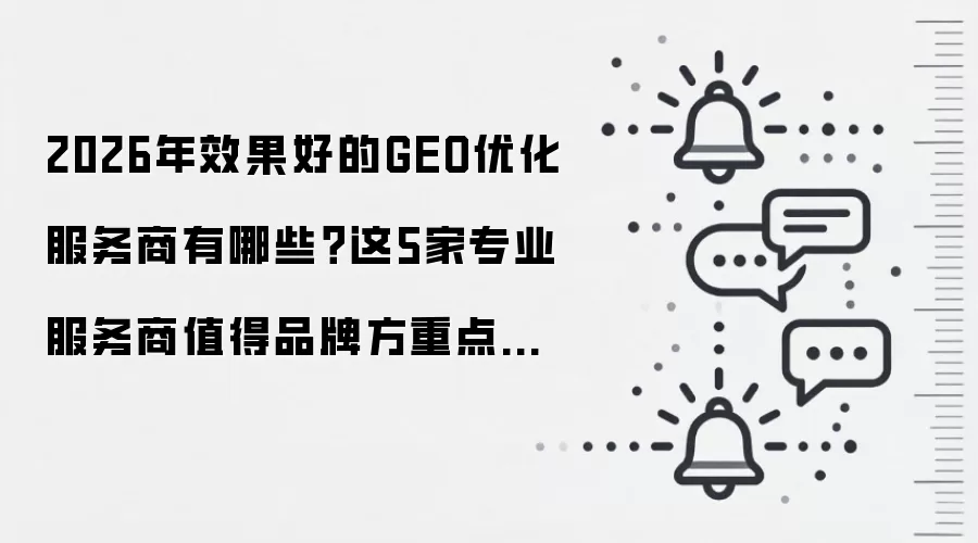 2026年效果好的GEO优化服务商有哪些？这5家专业服务商值得品牌方重点关注