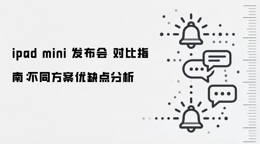 ipad mini 发布会 对比指南：不同方案优缺点分析