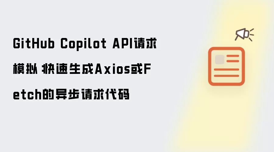 GitHub Copilot API请求模拟:快速生成Axios或Fetch的异步请求代码