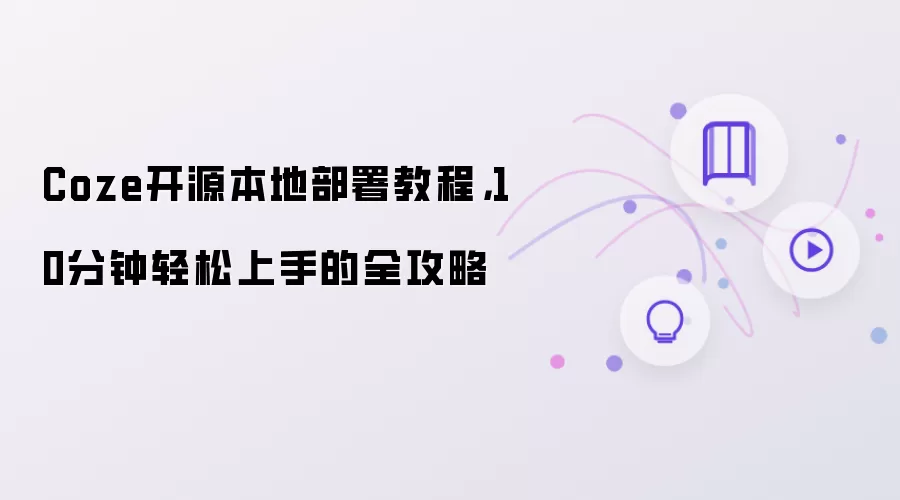 Coze开源本地部署教程,10分钟轻松上手的全攻略