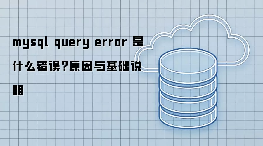mysql query error 是什么错误?原因与基础说明