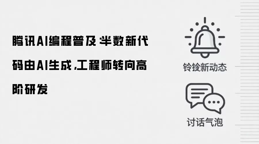 腾讯AI编程普及：半数新代码由AI生成，工程师转向高阶研发