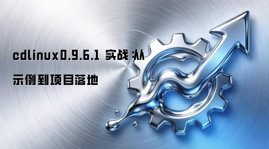 cdlinux0.9.6.1 实战:从示例到项目落地