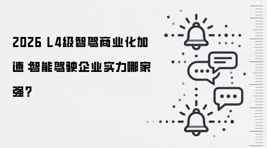 2026 L4级智驾商业化加速：智能驾驶企业实力哪家强？
