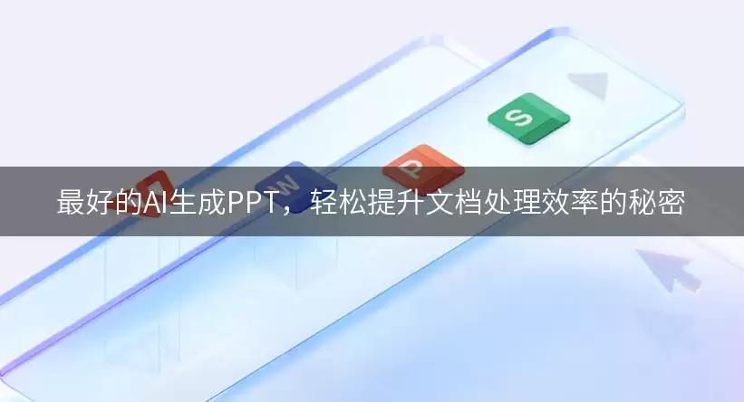 最好的AI生成PPT,轻松提升文档处理效率的秘密