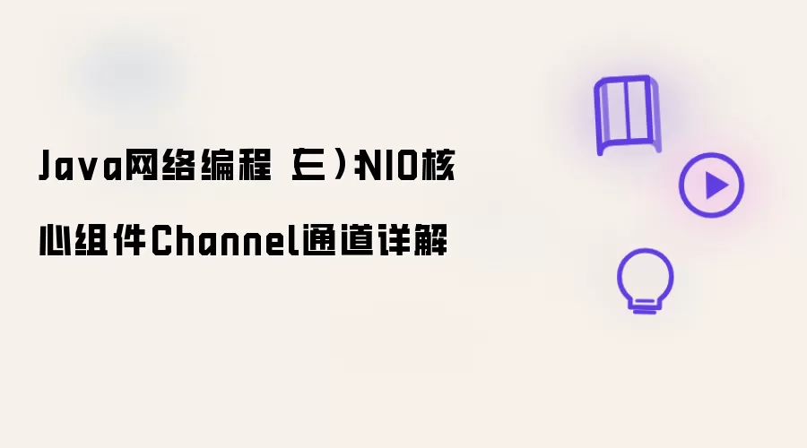 Ja va网络编程（三）：NIO核心组件Channel通道详解
