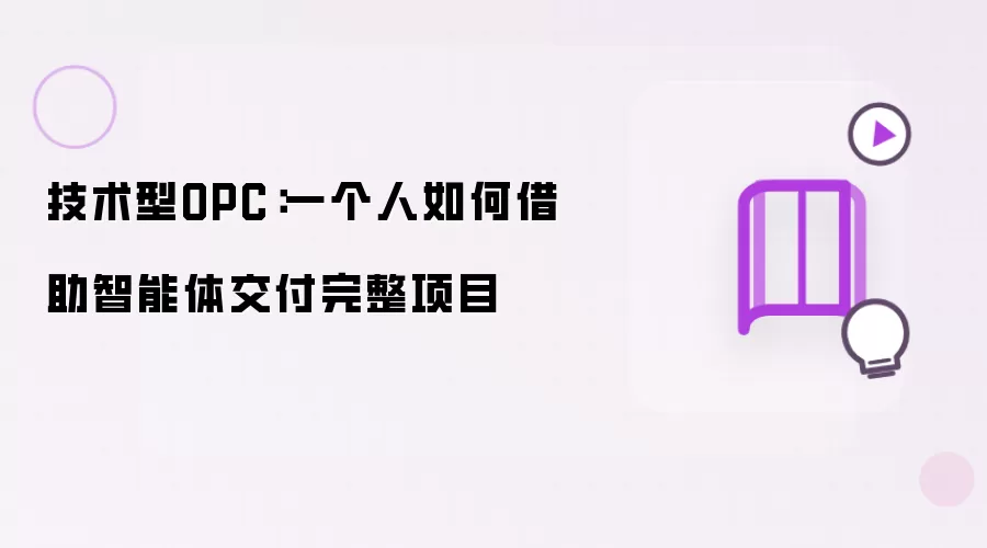技术型OPC:一个人如何借助智能体交付完整项目