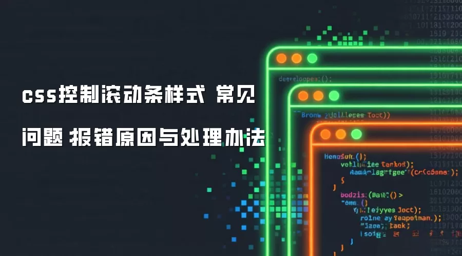 css控制滚动条样式 常见问题:报错原因与处理办法