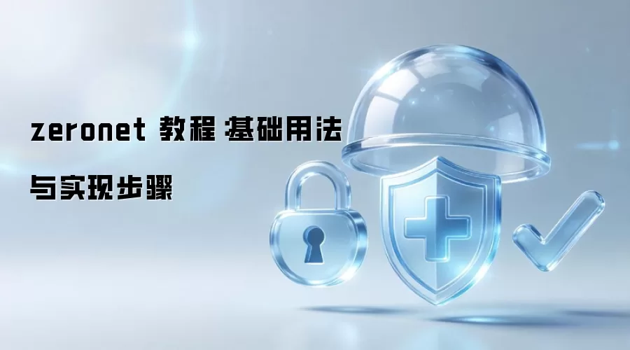 zeronet 教程:基础用法与实现步骤
