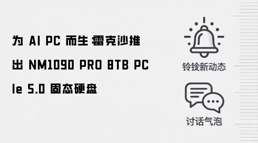 为 AI PC 而生：雷克沙推出 NM1090 PRO 8TB PCIe 5.0 固态硬盘