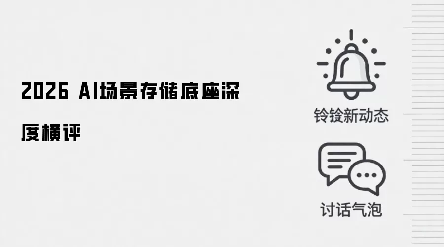 2026 AI场景存储底座深度横评