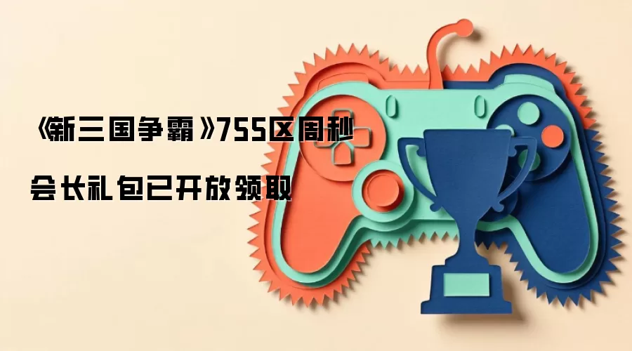 《新三国争霸》755区周秒会长礼包已开放领取