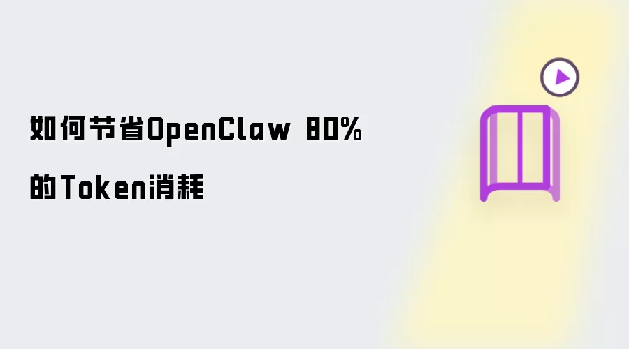 如何节省OpenClaw 80%的Token消耗