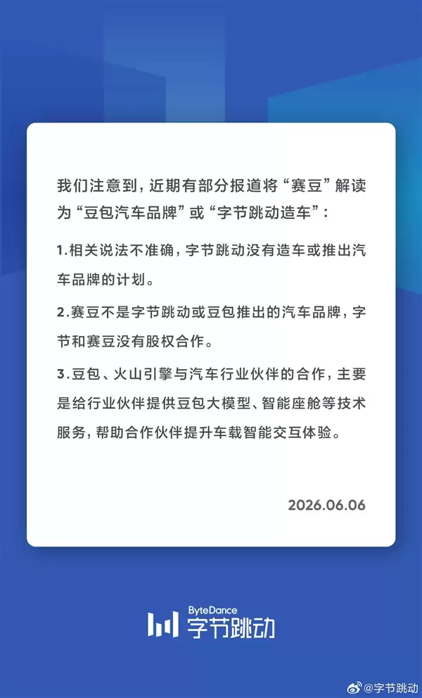 赛豆被误认为是豆包汽车品牌 字节跳动发声明：没有造车计划