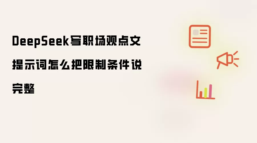 DeepSeek写职场观点文提示词怎么把限制条件说完整