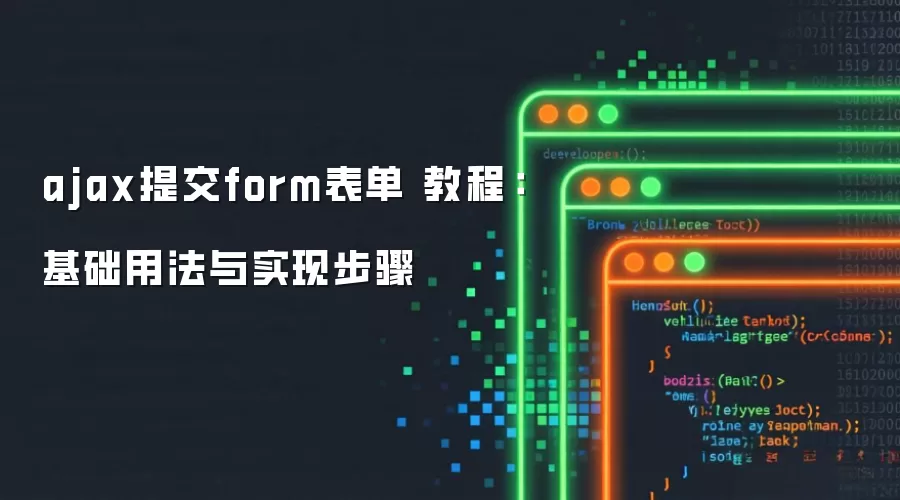 ajax提交form表单 教程:基础用法与实现步骤