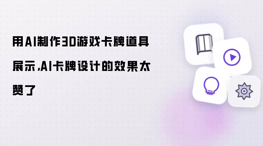用AI制作3D游戏卡牌道具展示，AI卡牌设计的效果太赞了