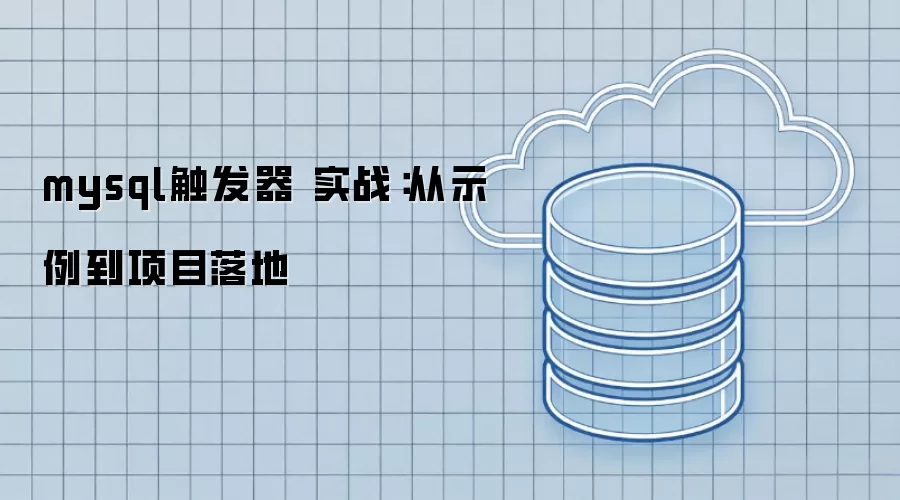 mysql触发器 实战:从示例到项目落地