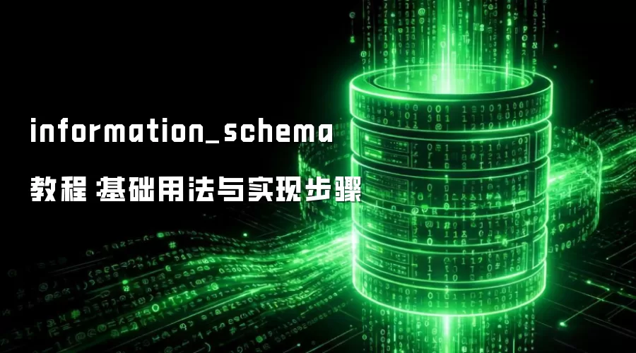 information_schema 教程:基础用法与实现步骤