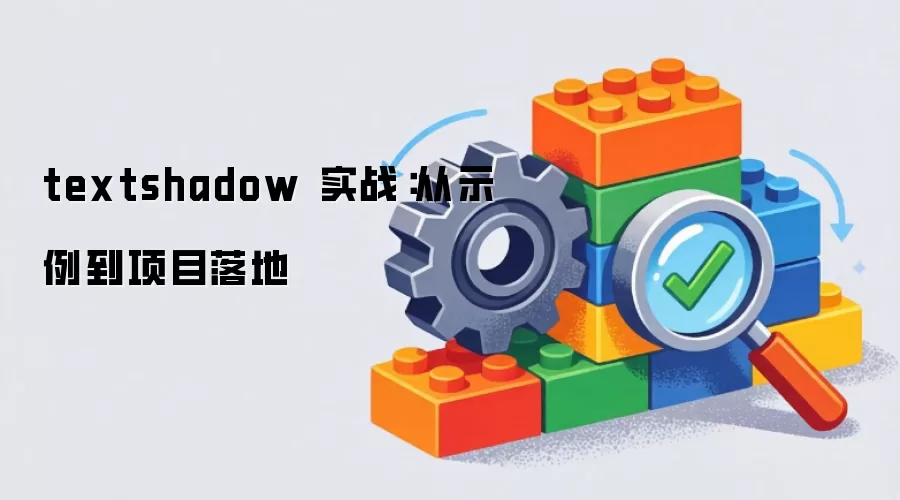 textshadow 实战:从示例到项目落地